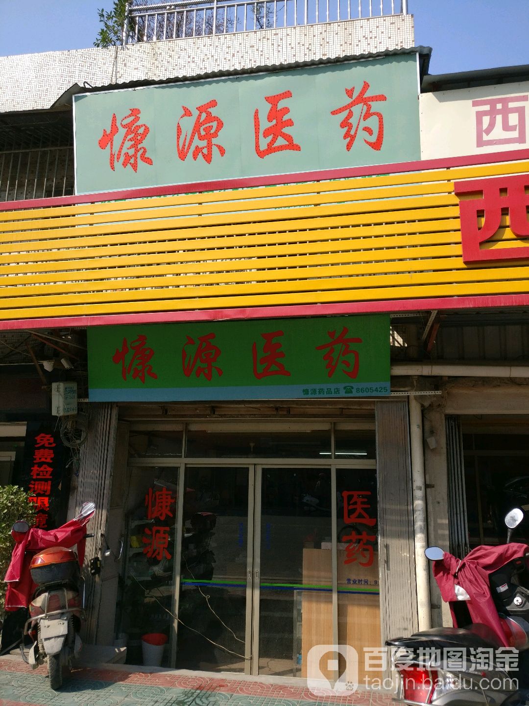 慷源医药祁(慷源药品店)