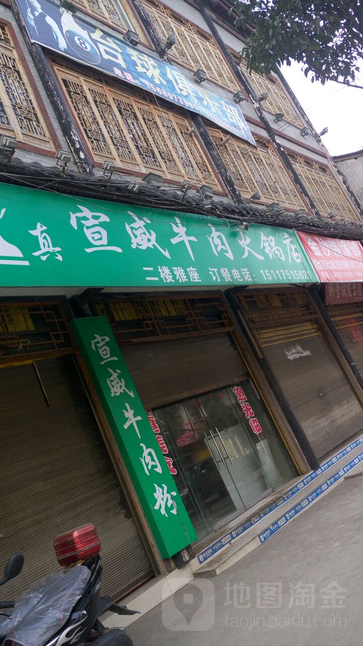清真宣威牛肉火锅店(大方店)