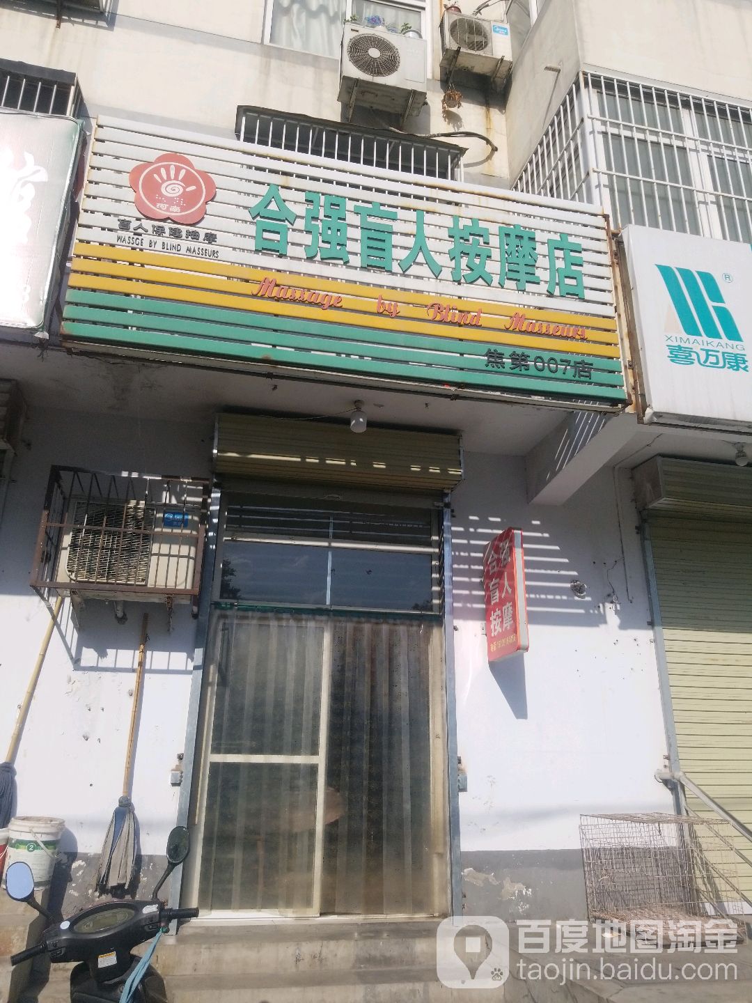合强盲人按摩(NO.007店)