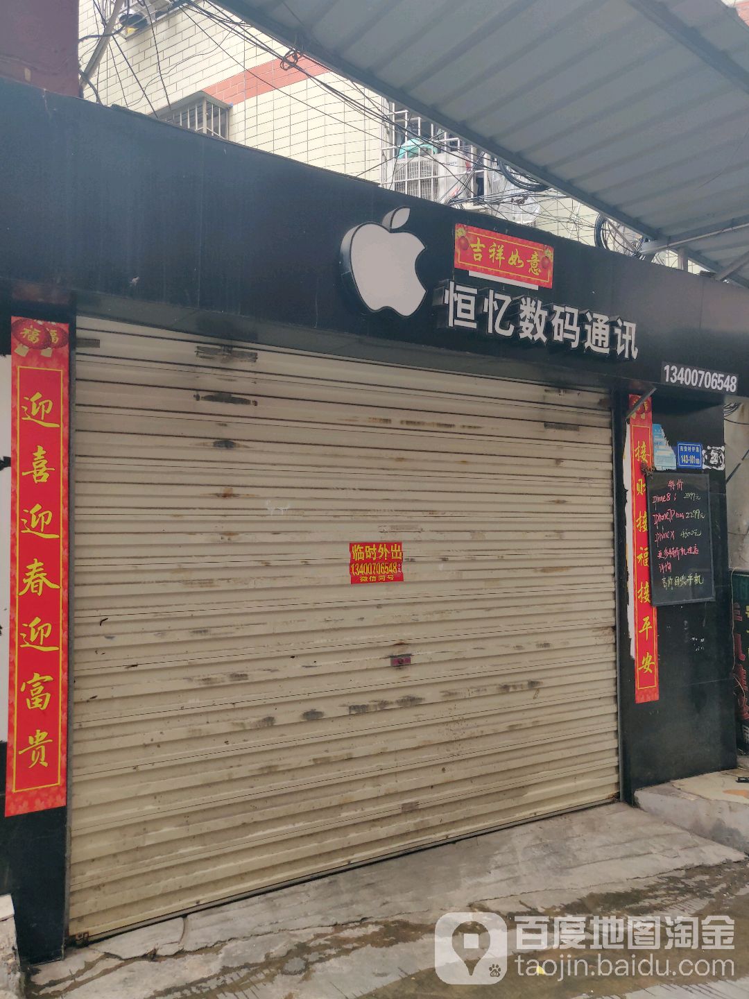 厦门恒忆数码通讯店