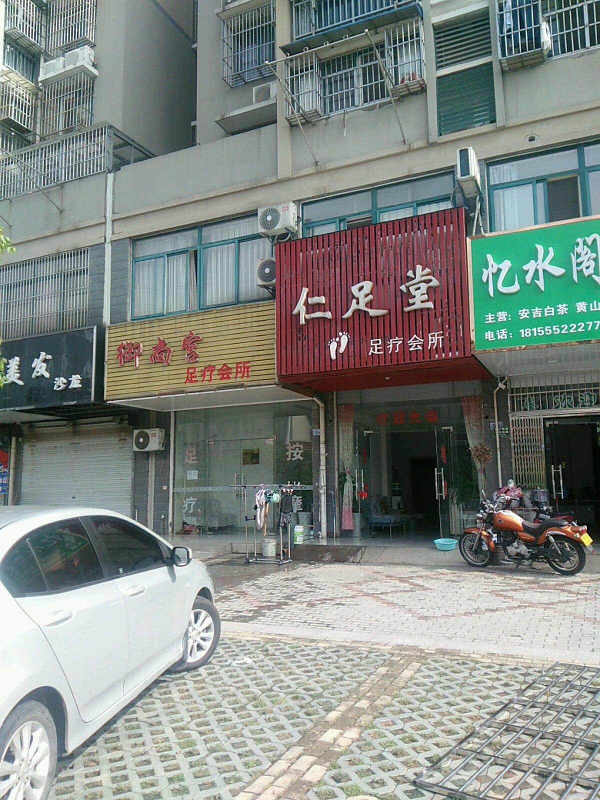 仁足堂足疗会所