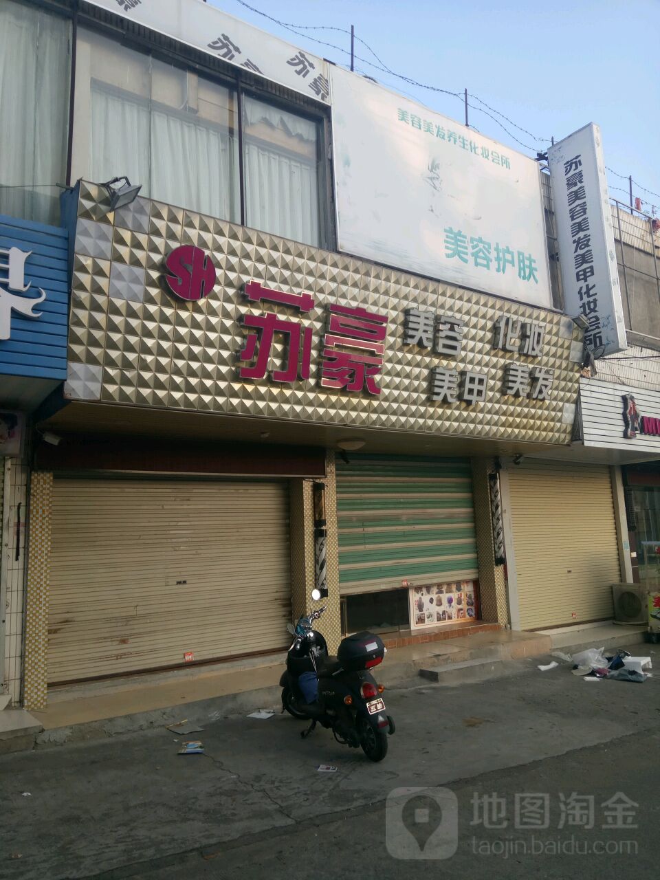 苏豪美容美发(大勇店)