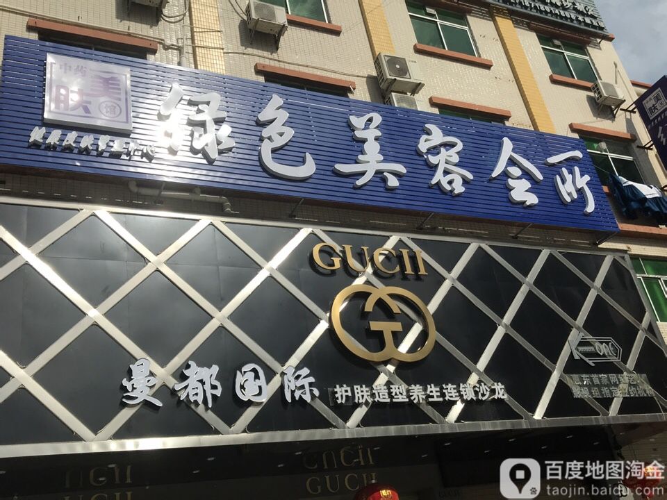 绿色美容会所(侨胜南路店)