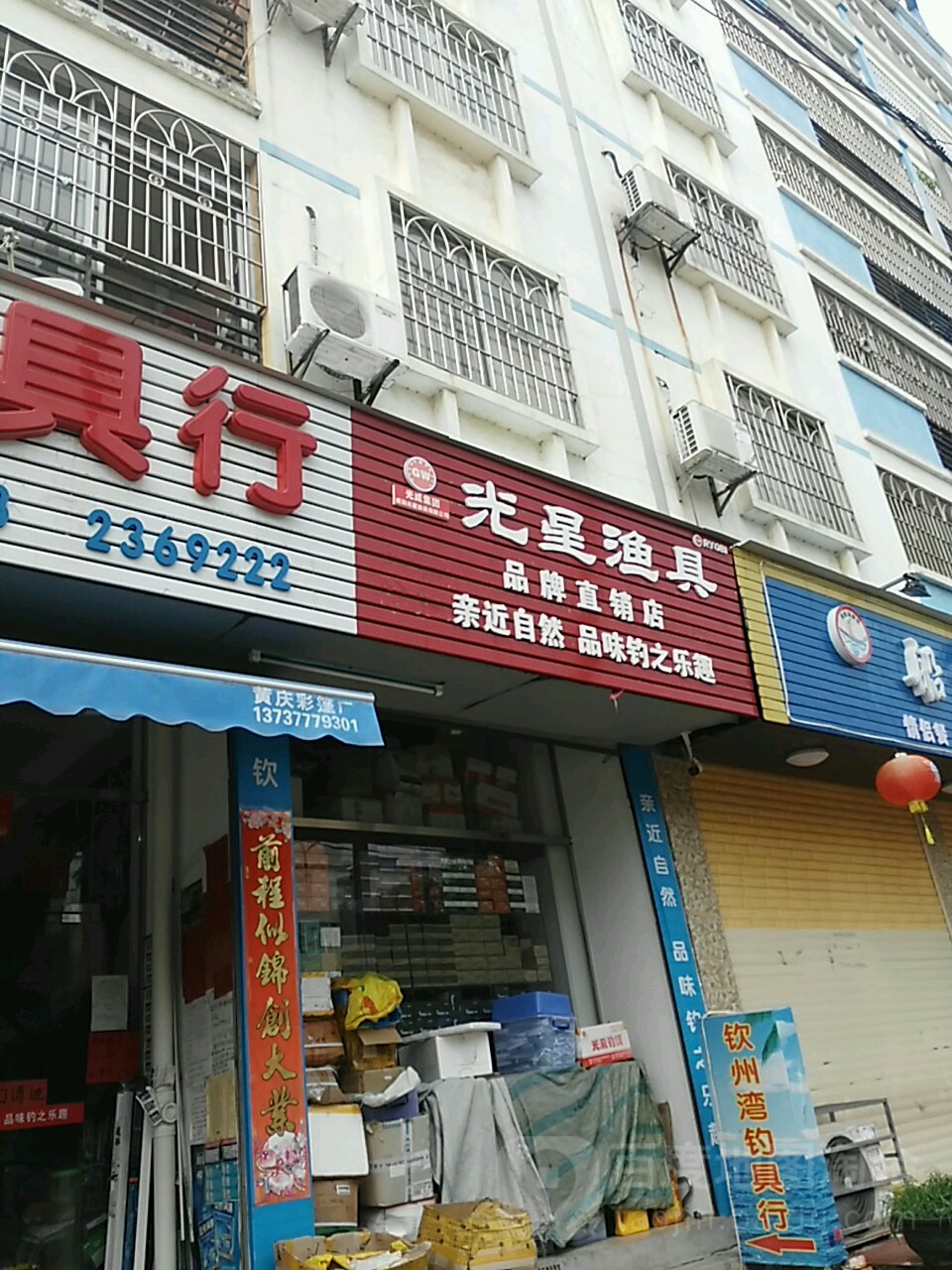 光星渔具(银河街店)