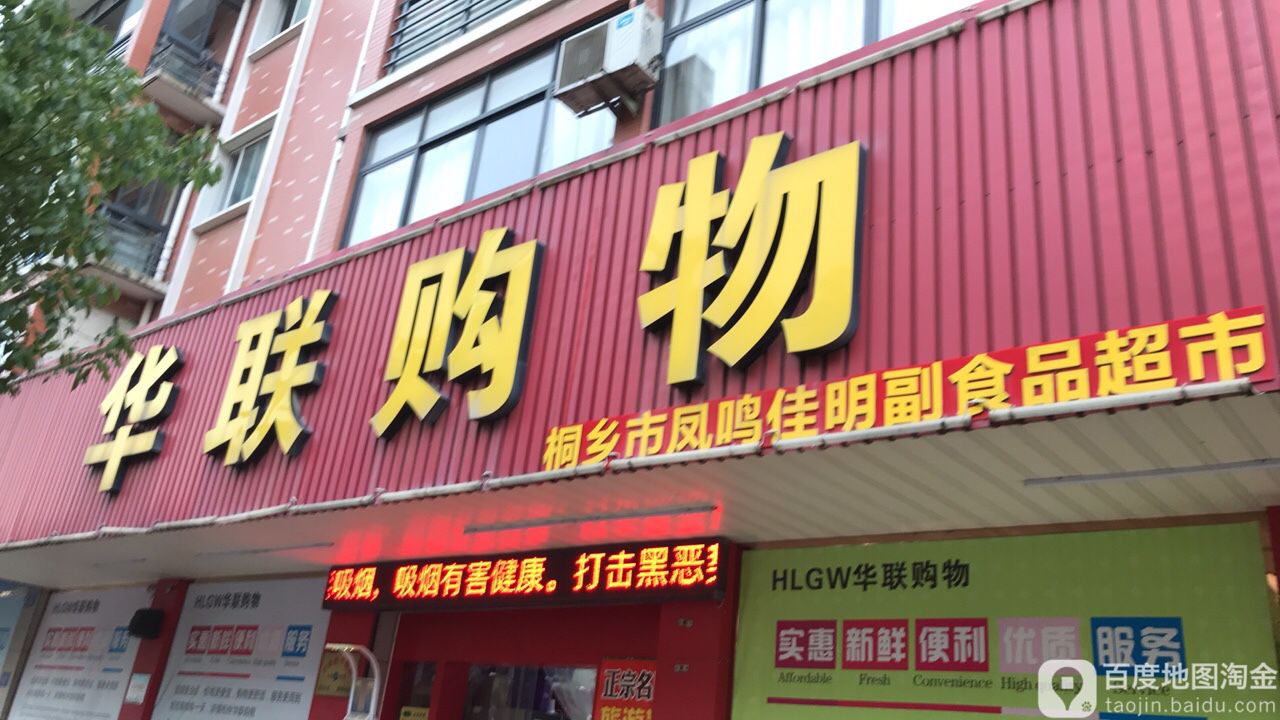 世纪华联超市(凤鸣店)