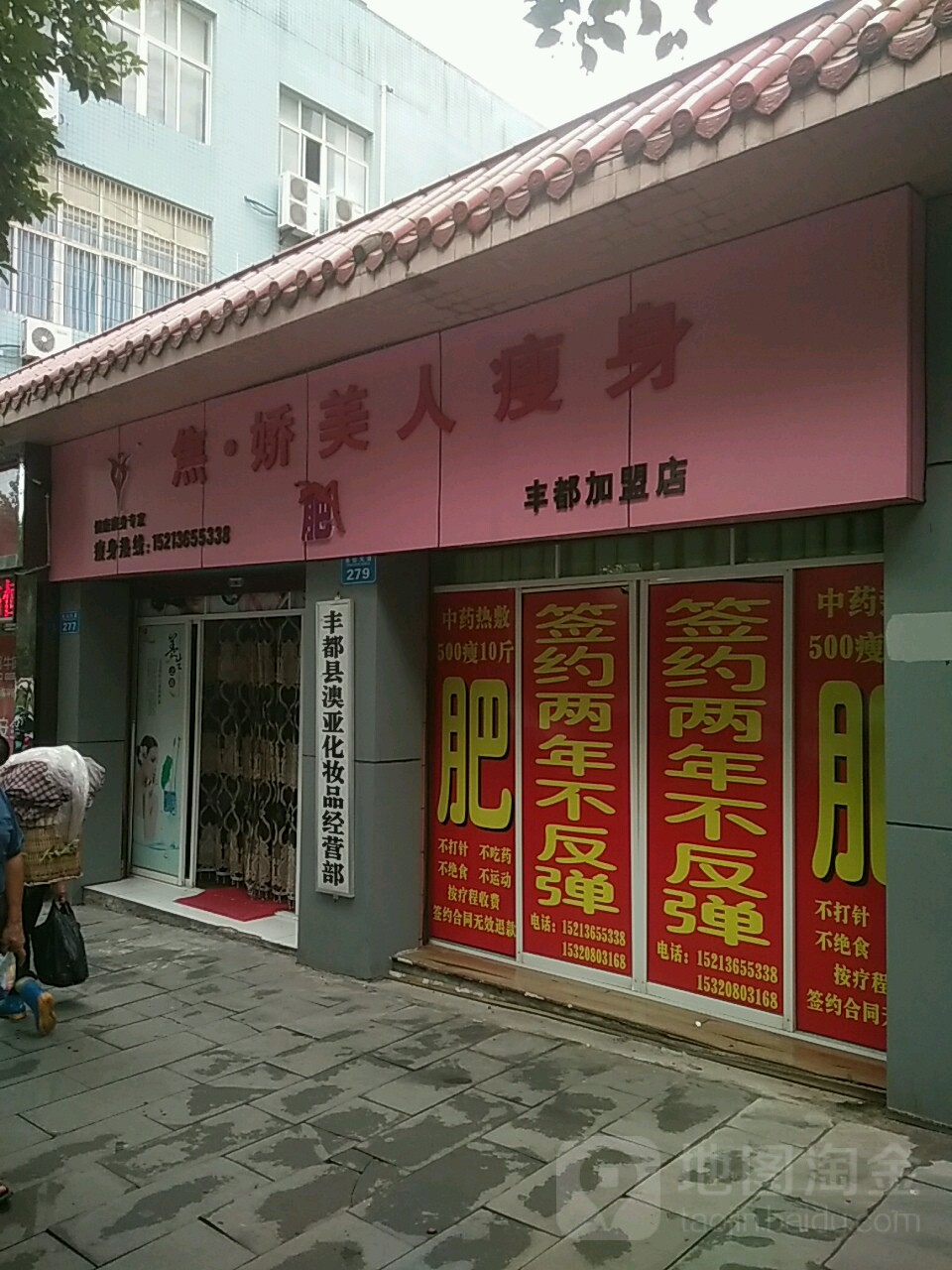 娇妍美人瘦身馆(丰都店)