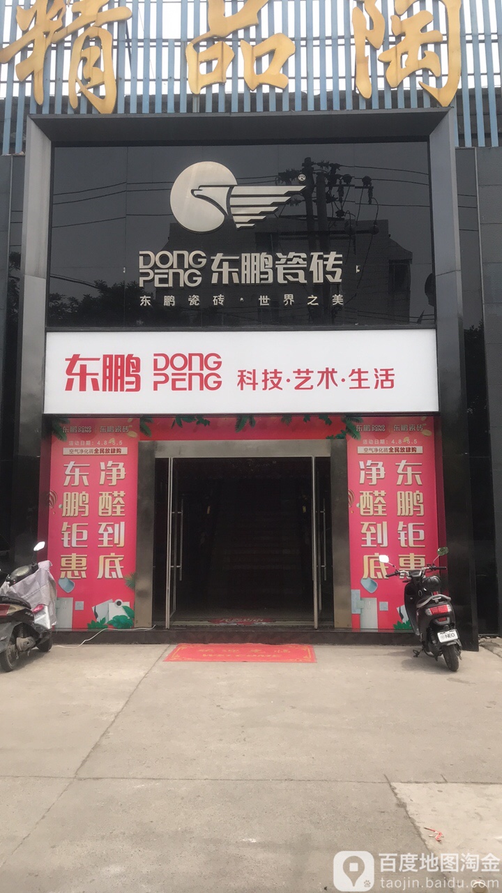 东鹏陶瓷(朝阳路店)