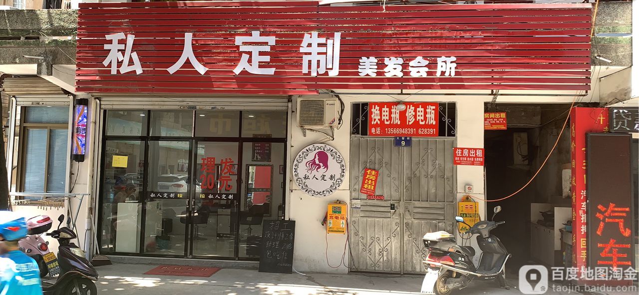 私人订制美发会所