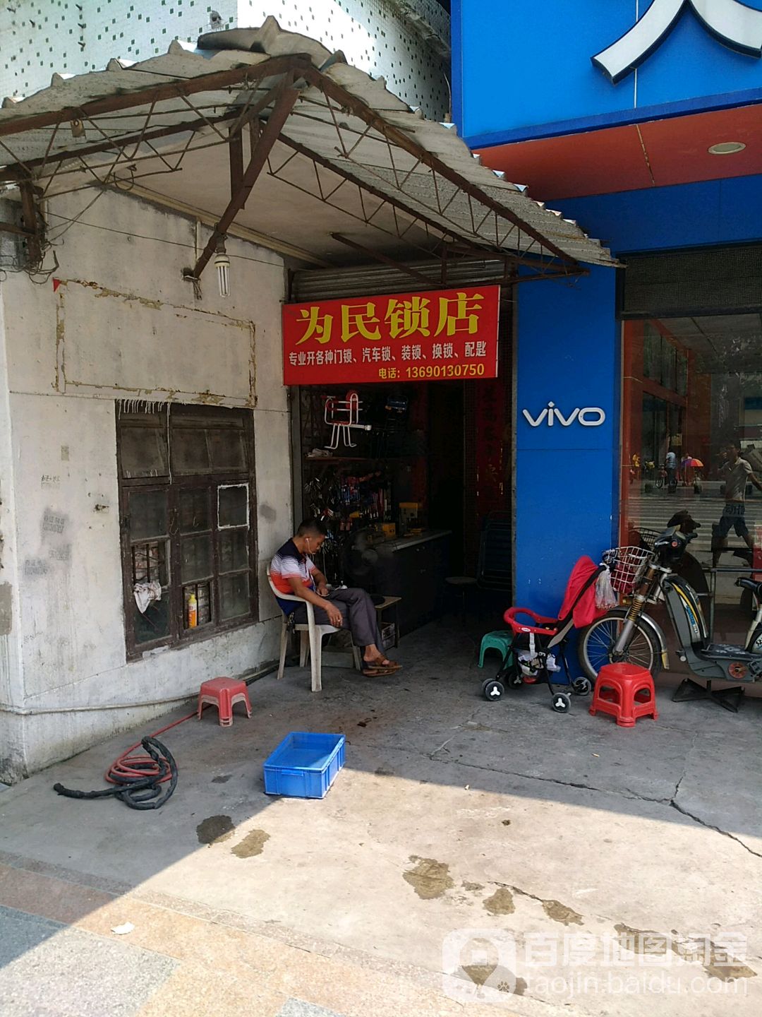 为民锁店