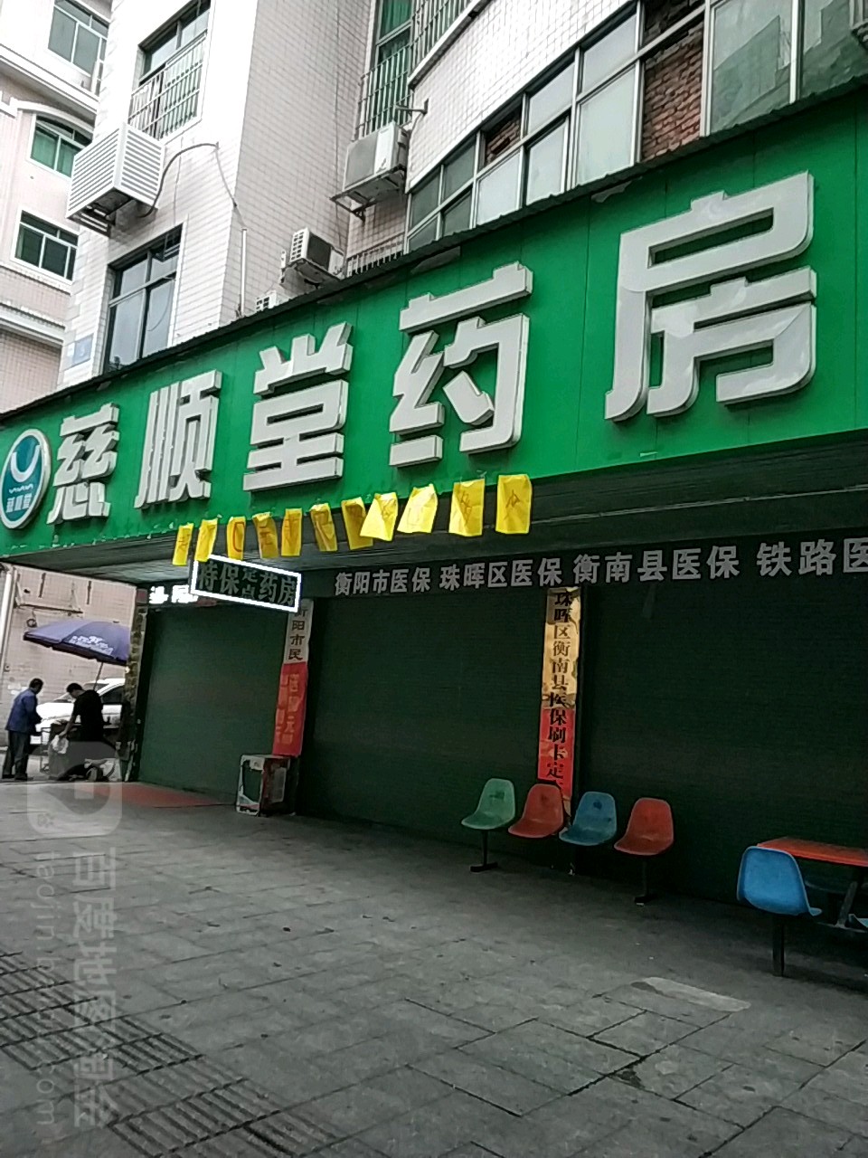 慈顺堂药房(火车站店)