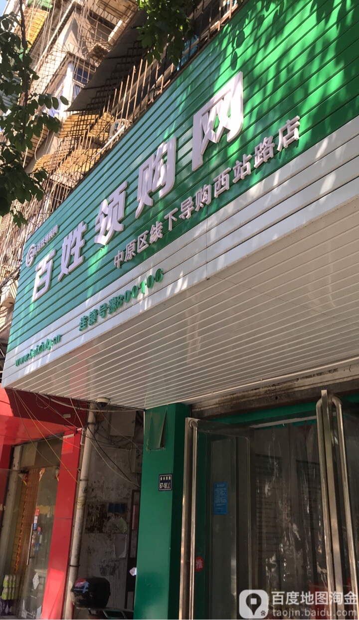 百姓领购网(西站路店)