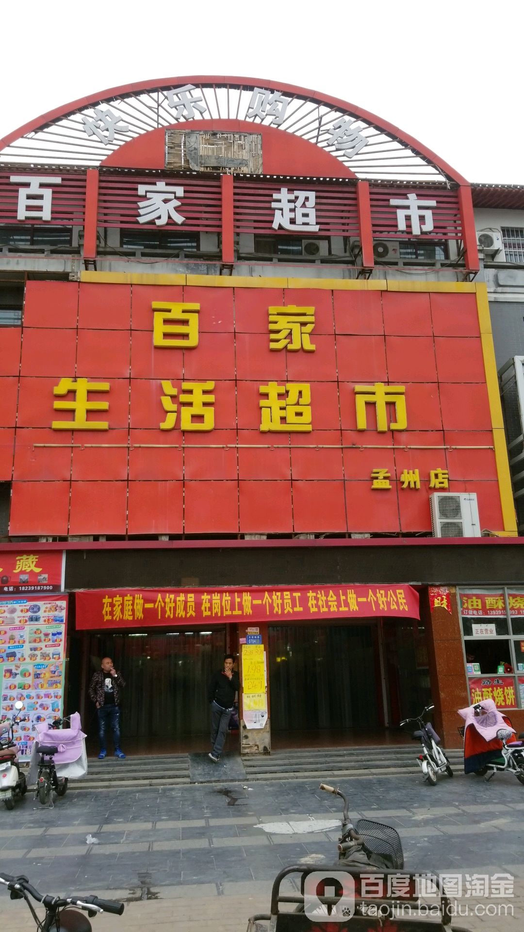 孟州市标签: 超市 购物  百家超(孟州店)共多少人浏览:3595762  电话