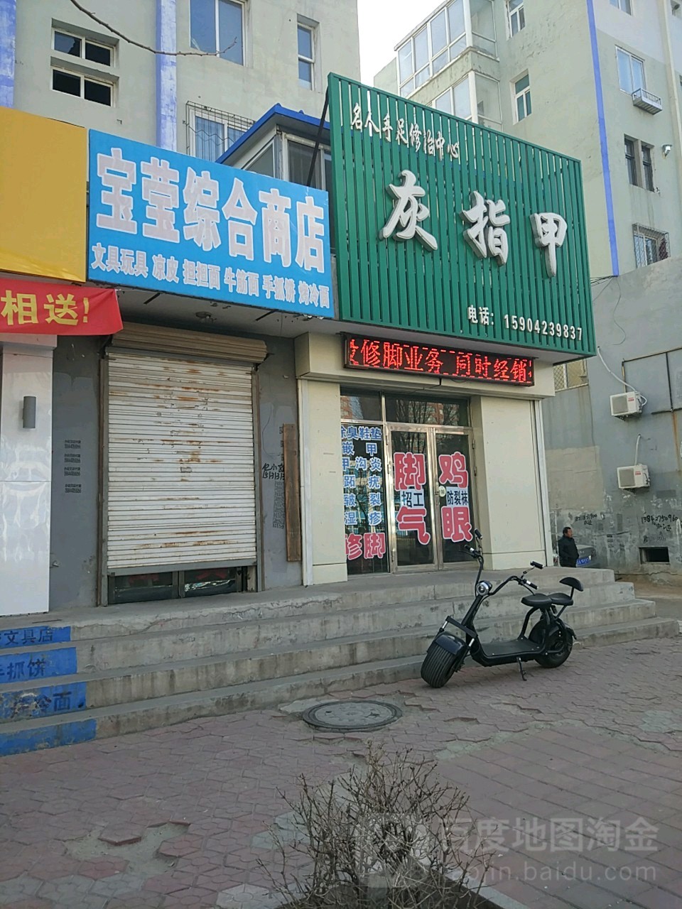 名人手足修治中心
