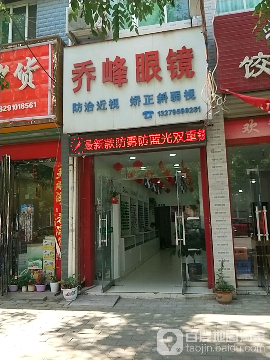 乔峰眼镜行
