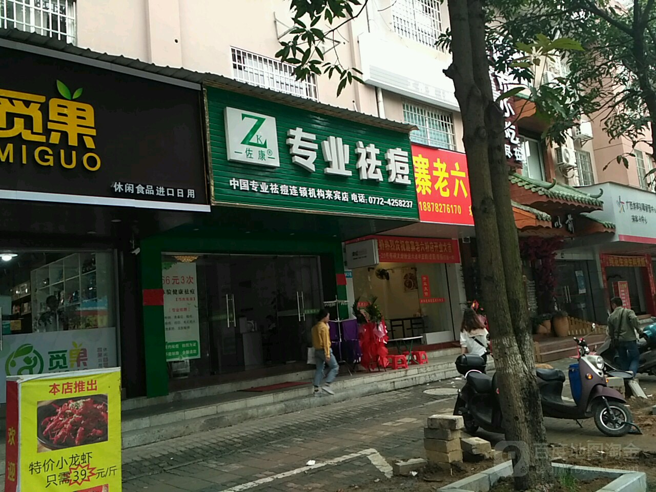 康佐专业祛痘(来宾店)