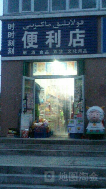 时时刻刻便利店