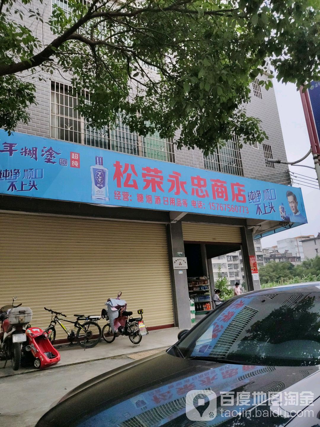 松荣永忠商店。