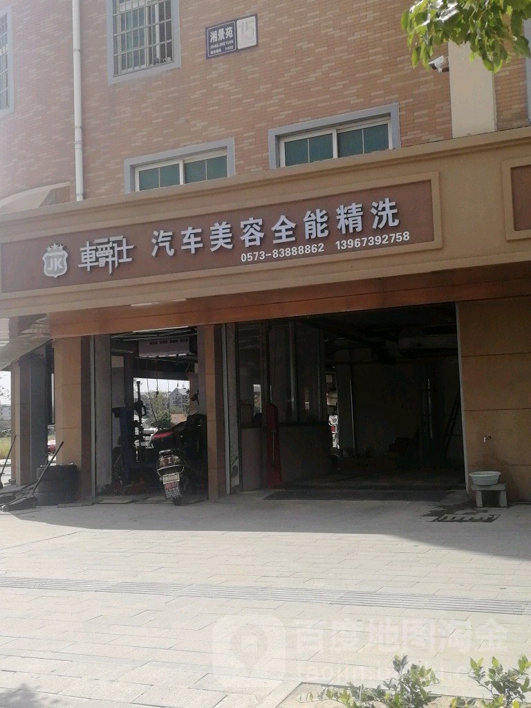 车骑士汽车美容全能精洗(栅口路店)