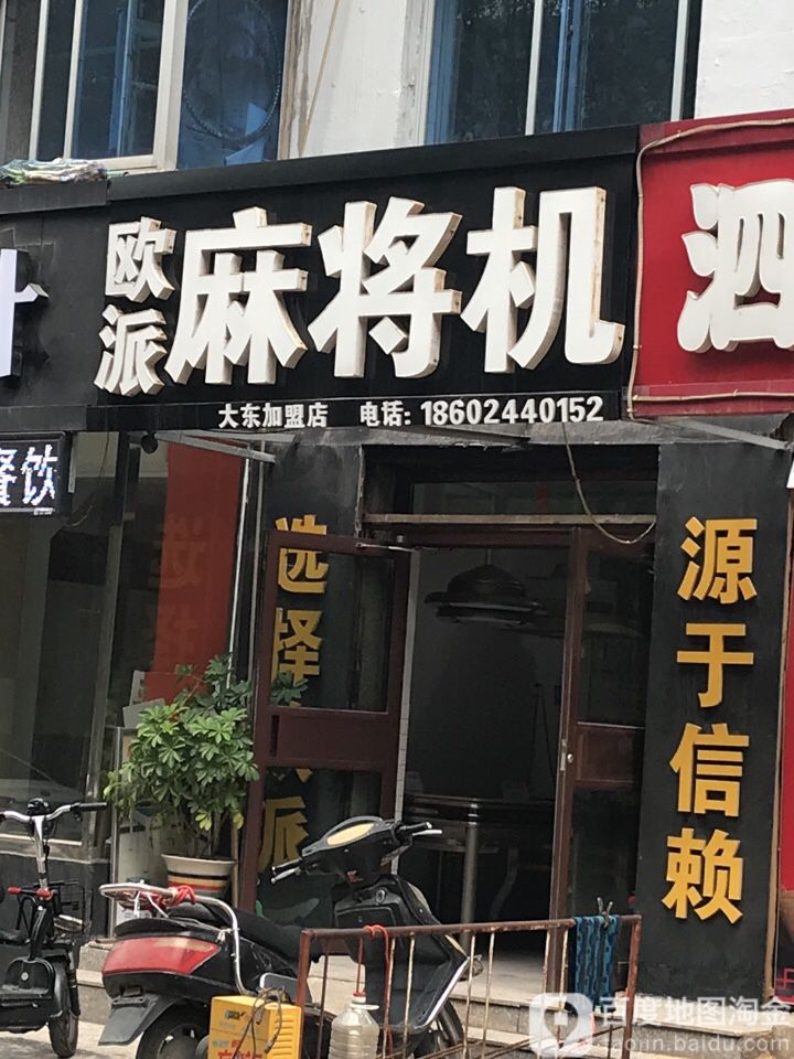 欧派麻将机(大东店)