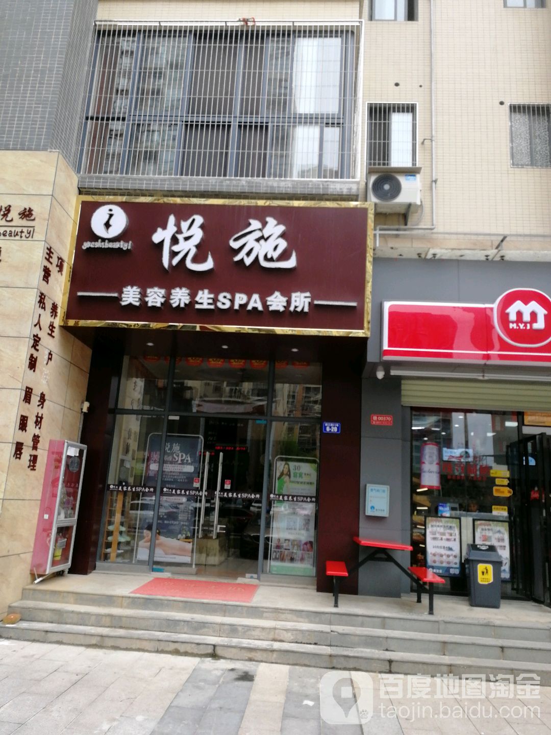 悦施美养生生SPA会所