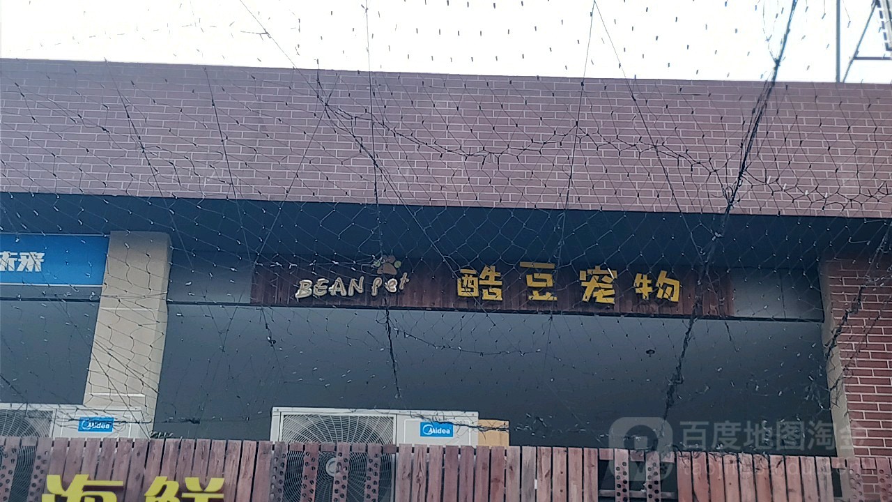 酷豆寵物(上海金橋大拇指廣場店)