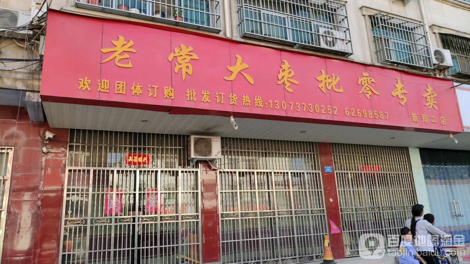 新郑市老常大枣批零专卖(新郑二店)