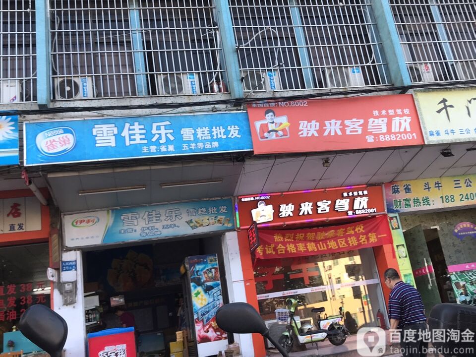 雪佳乐雪糕批发(鹤山新新宾馆店)