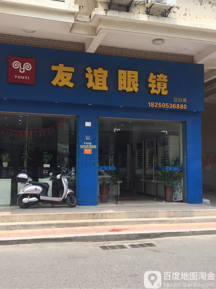 友谊眼镜(江口店)