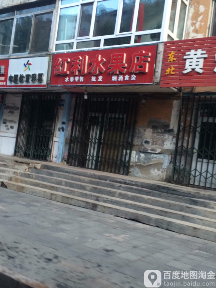 红利水果店