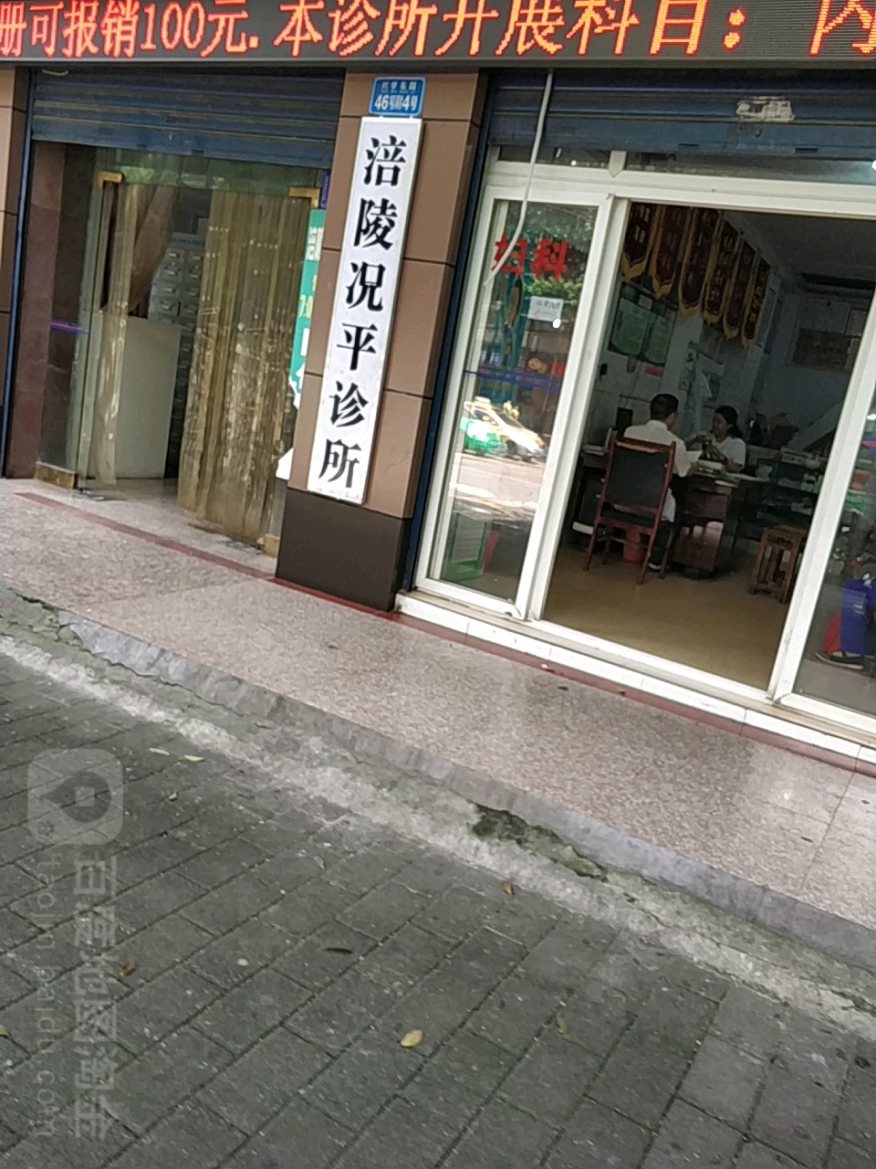 涪陵况平诊所
