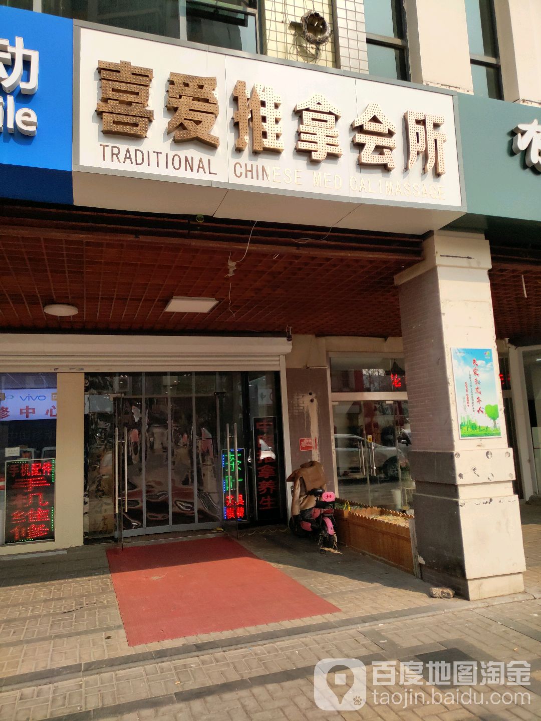 喜爱推拿会suo(阳光舜城店)