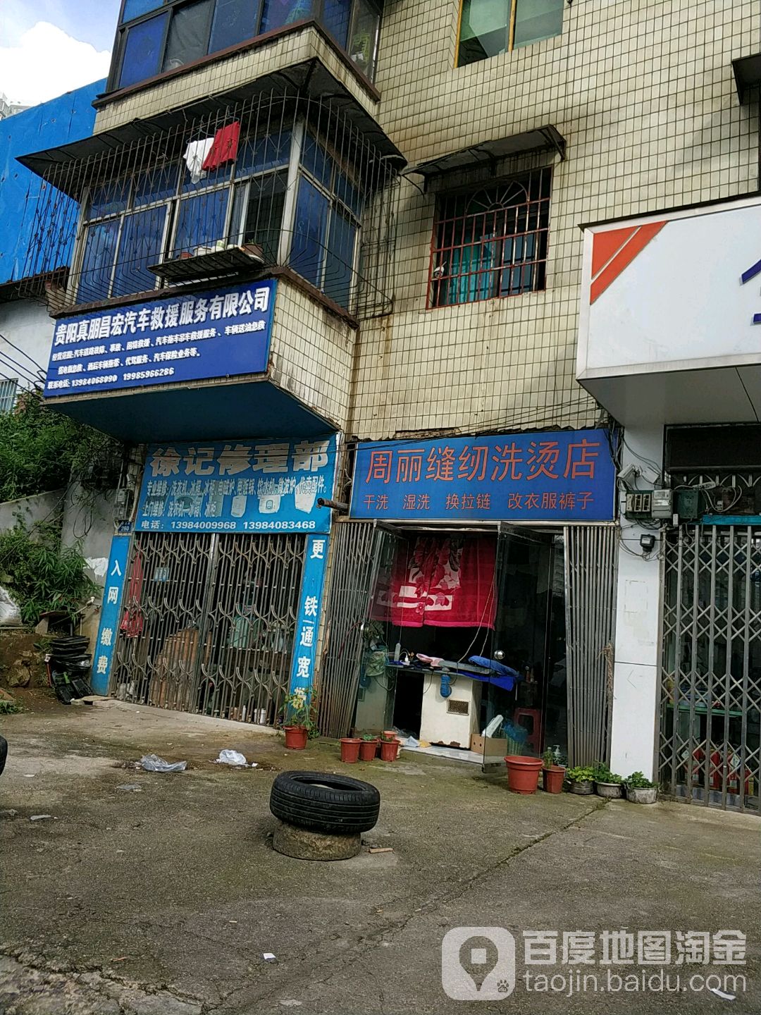 徐记修理部