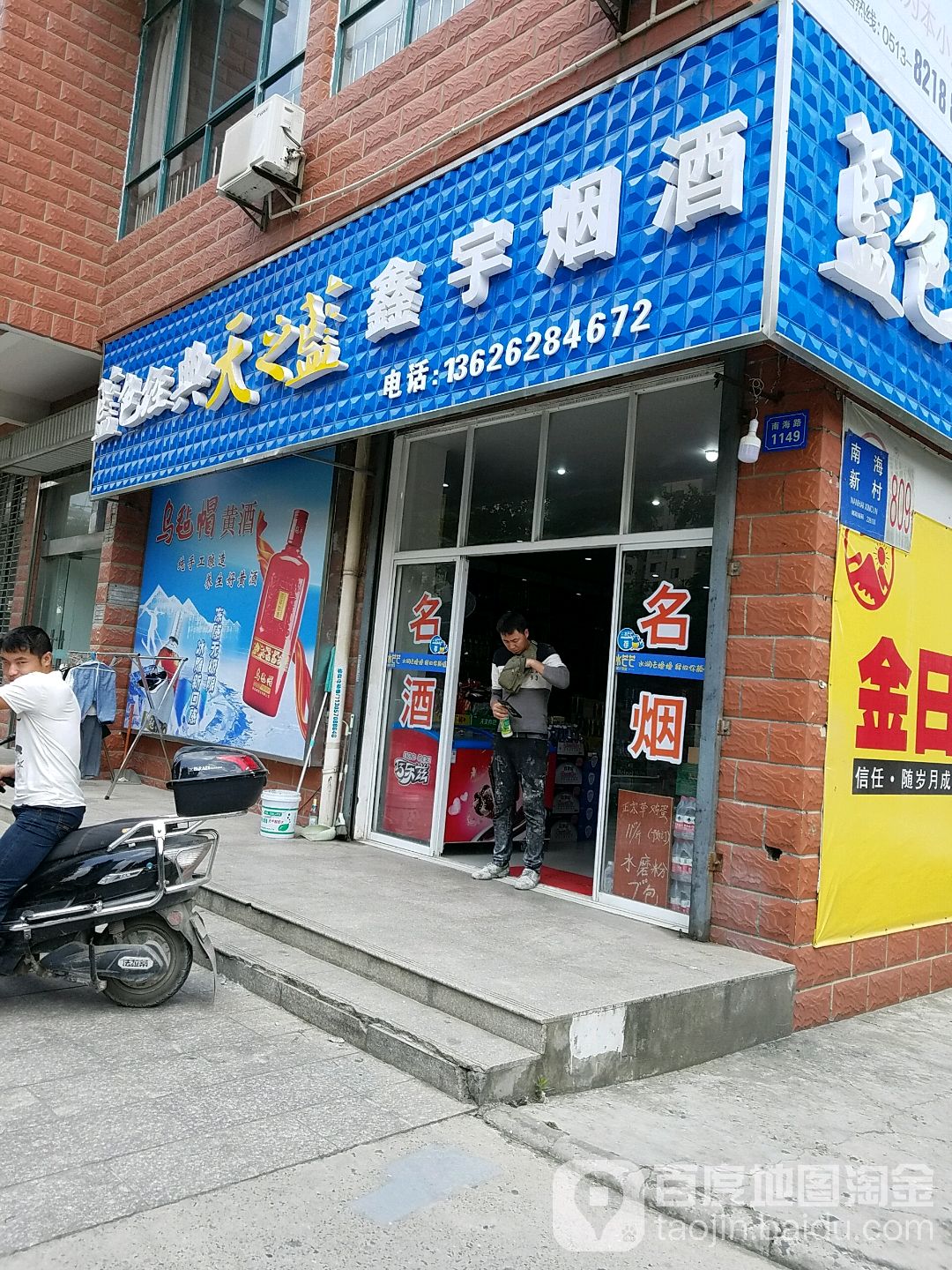 鑫宇烟酒