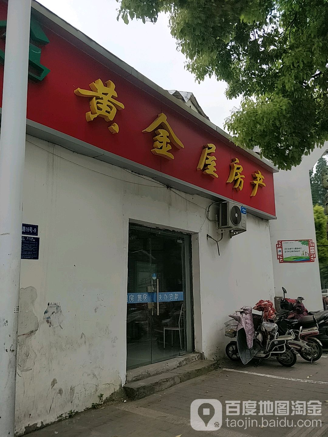 黄金屋房产(清河路店)