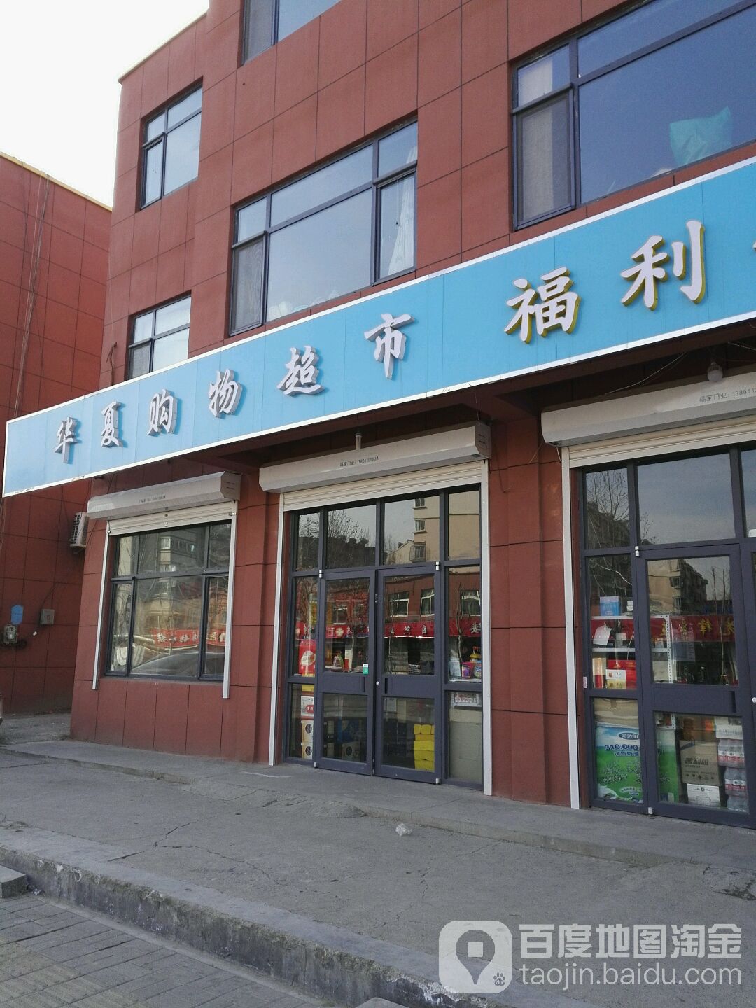 华夏购物超市(坝王路店)