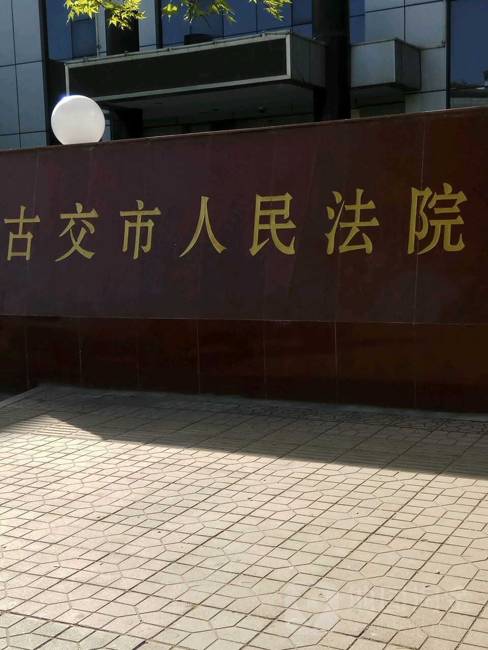 古交市人民法院