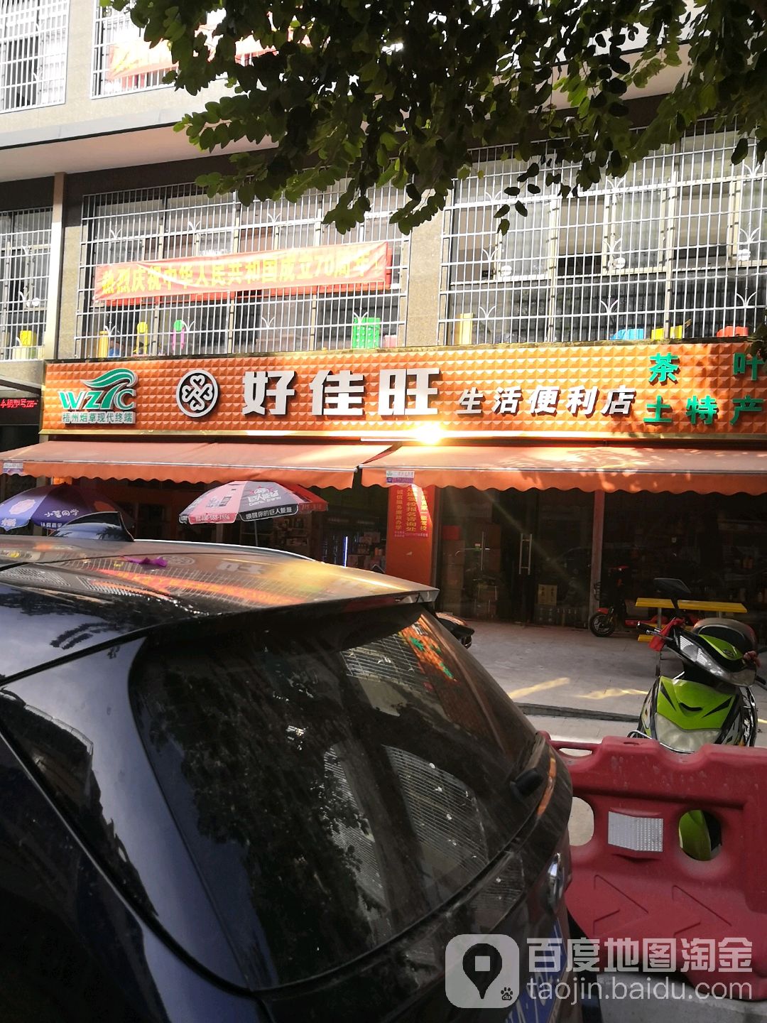 好佳旺生活便利店