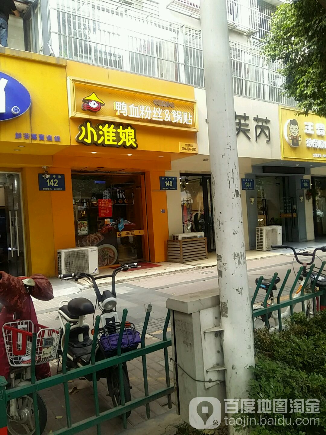 小淮娘鸭血粉丝&锅贴(四望亭路店)