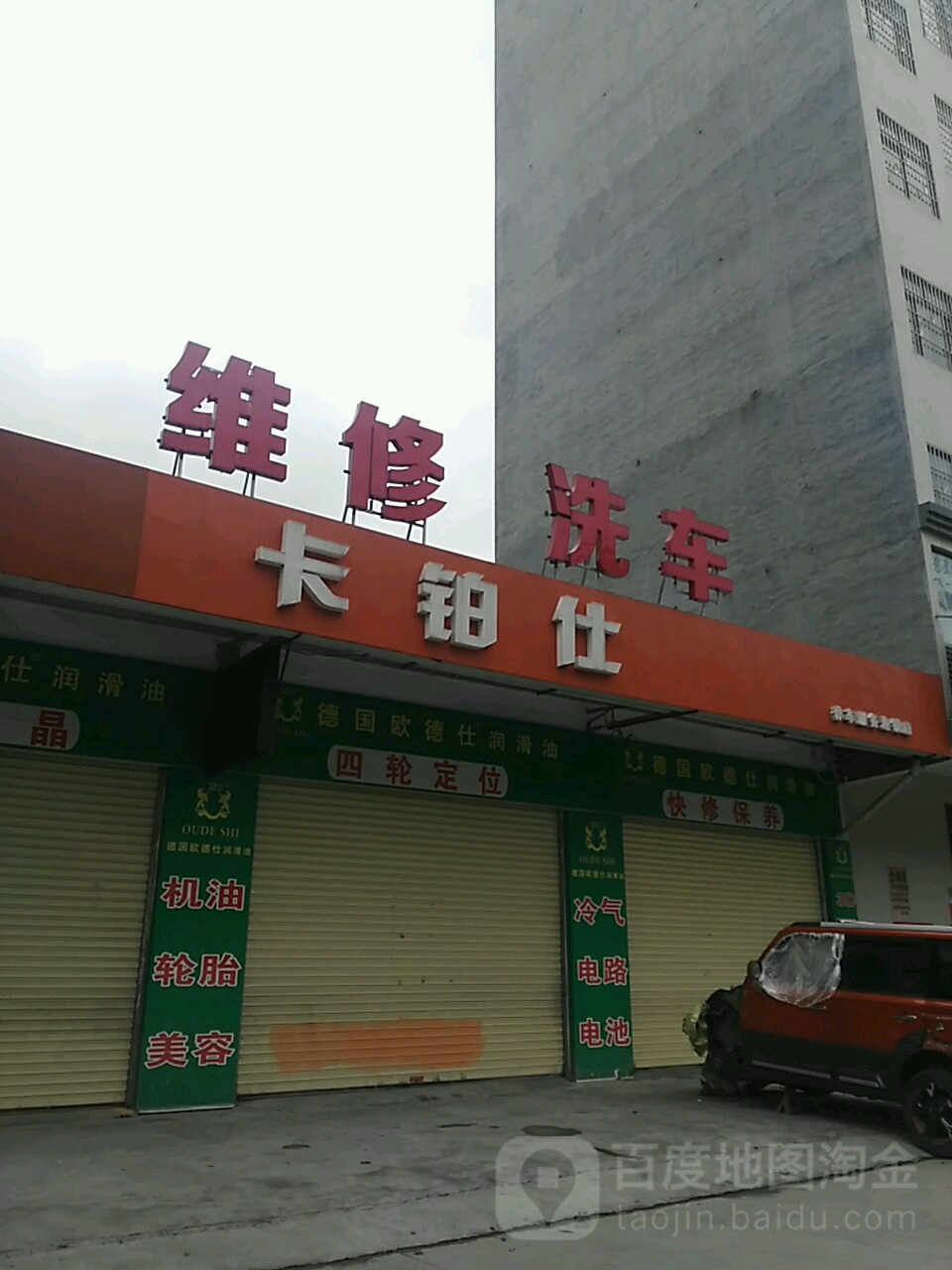 卡铂仕养车服务连锁店(北洞店)