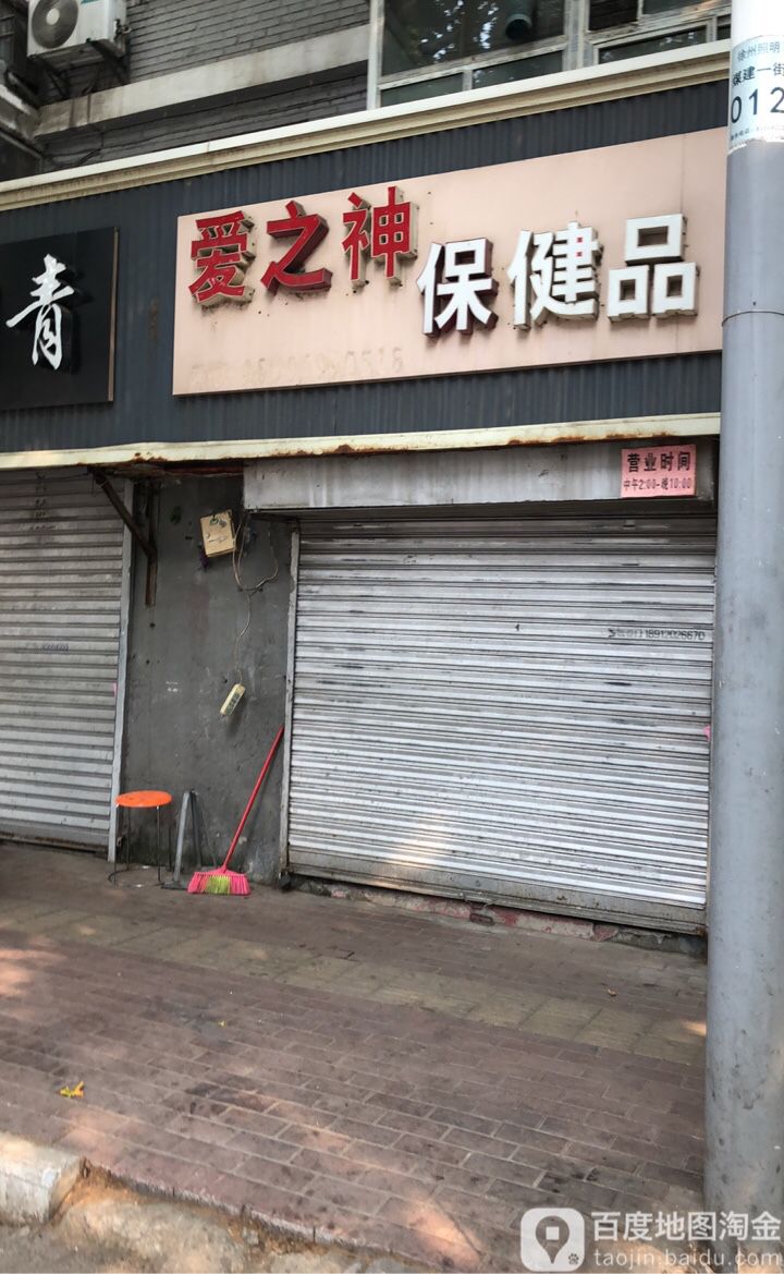 爱之神保健品