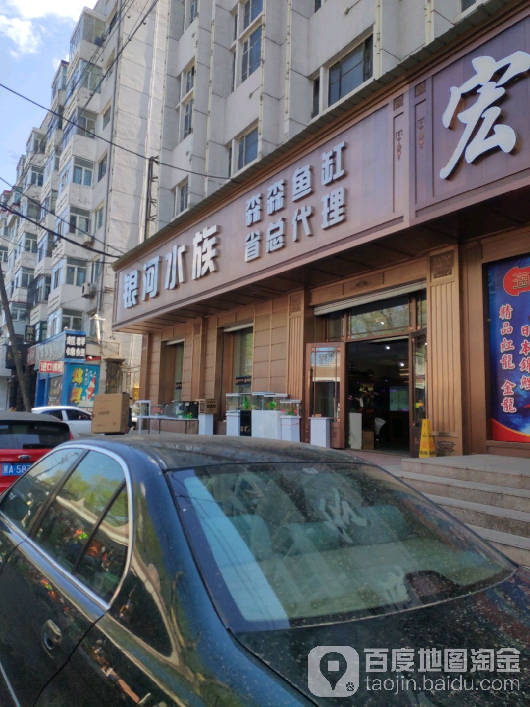 银河水族经营连锁店(钱塘街店)