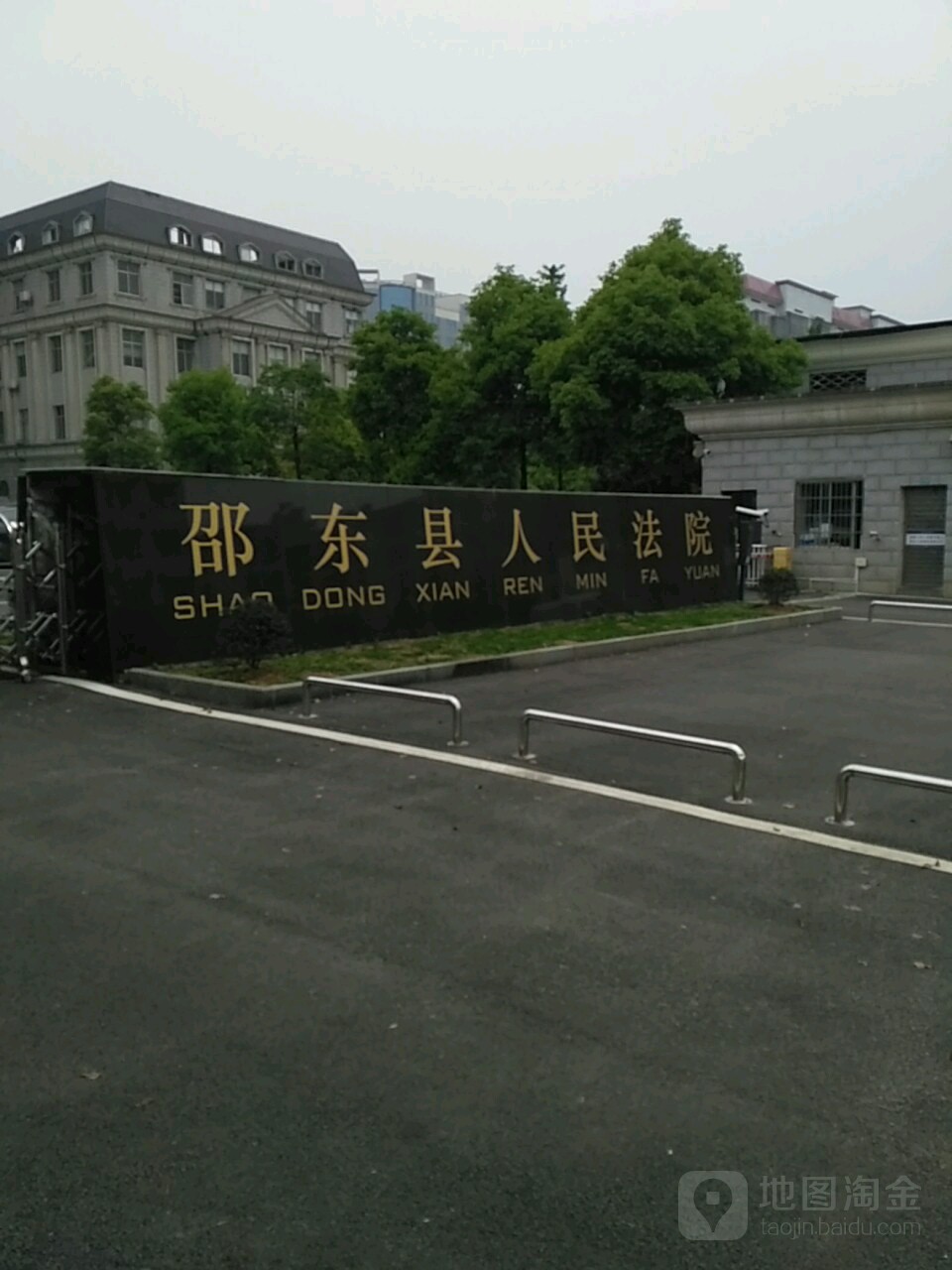 邵东市人民法院