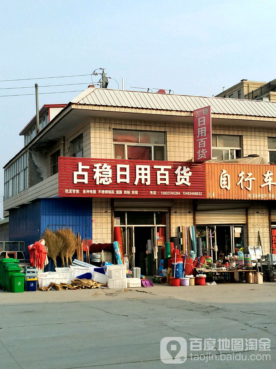 占稳日用百货
