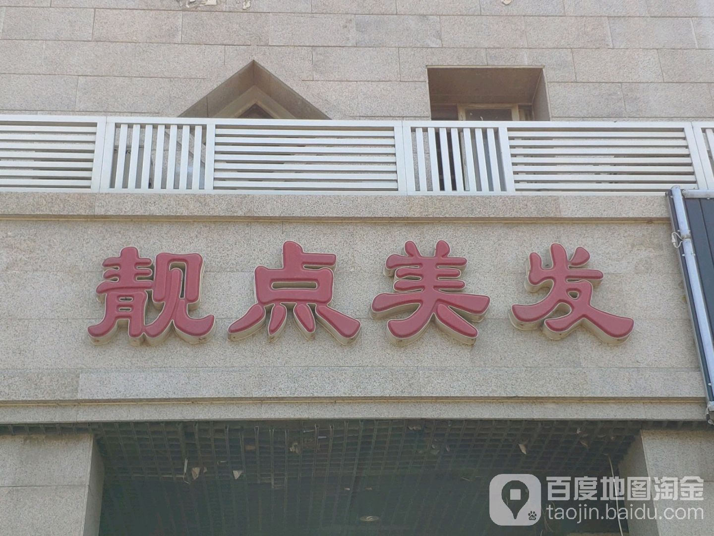 靓点美发(河南路店)