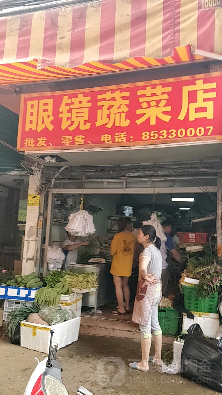 眼镜蔬菜店