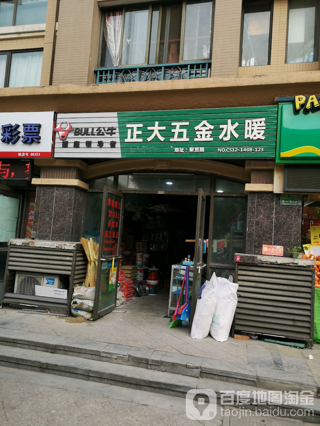 正大五金水暖(聚贤路店)