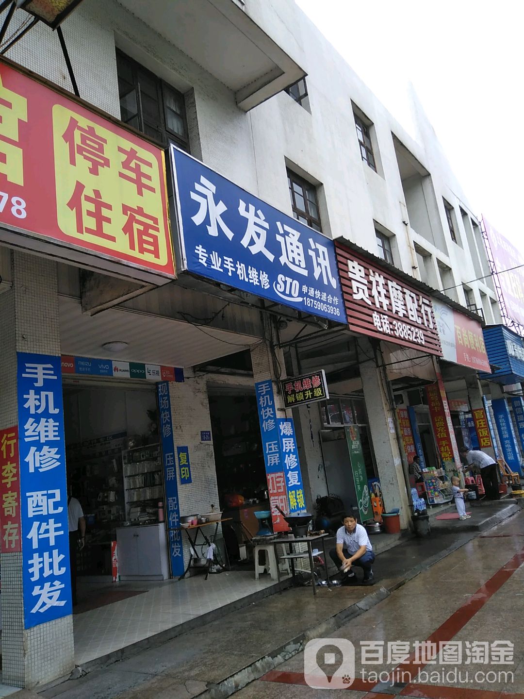 永发通讯(北园路店)