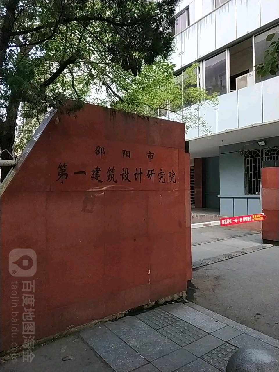 邵阳市第一建筑设计研究院