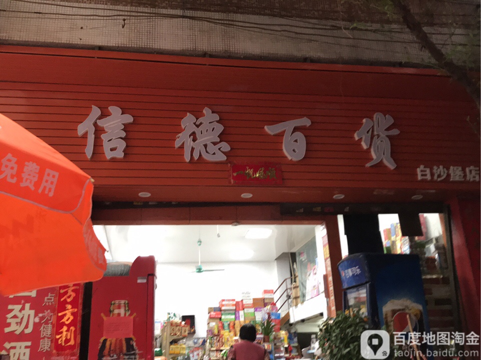 信德百货(白沙堡店)