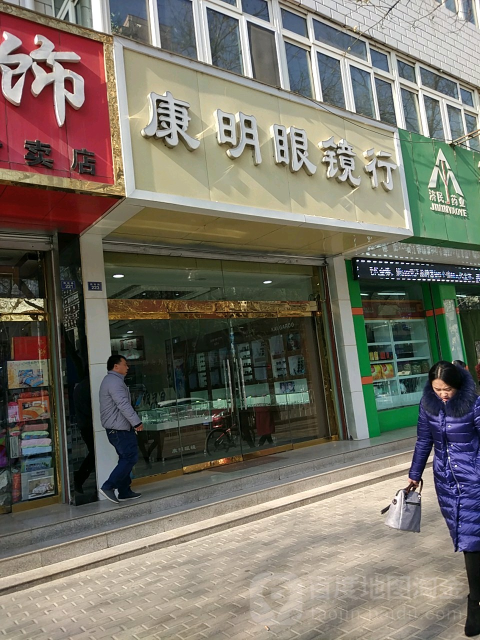 康明眼镜(团结路店)